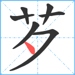 芕笔顺分解图片7