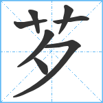 芕笔顺分解图片8