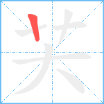 芖笔顺分解图片1