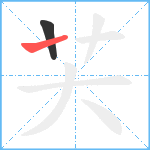 芖笔顺分解图片2