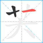 芖笔顺分解图片3