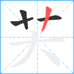 芖笔顺分解图片4