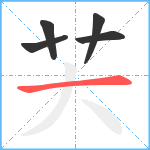 芖笔顺分解图片5