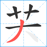 芖笔顺分解图片6