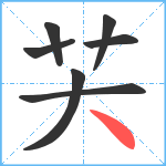 芖笔顺分解图片7