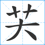 芖笔顺分解图片8