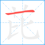 芘笔顺分解图片1