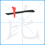 芘笔顺分解图片2