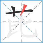 芘笔顺分解图片3