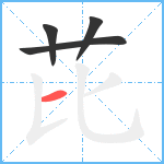 芘笔顺分解图片4