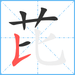 芘笔顺分解图片5