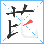 芘笔顺分解图片6