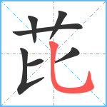 芘笔顺分解图片7