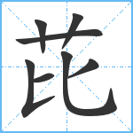 芘笔顺分解图片8