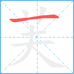 芙笔顺分解图片1