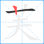 芙笔顺分解图片2