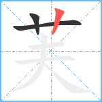 芙笔顺分解图片3