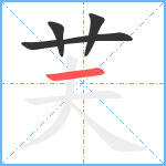 芙笔顺分解图片4