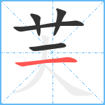 芙笔顺分解图片5