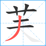 芙笔顺分解图片6