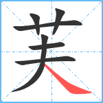 芙笔顺分解图片7