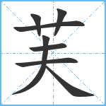 芙笔顺分解图片8