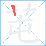 芚笔顺分解图片1