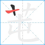 芚笔顺分解图片2