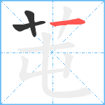 芚笔顺分解图片3