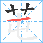 芚笔顺分解图片5