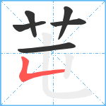 芚笔顺分解图片6