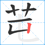 芚笔顺分解图片7