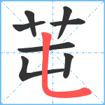 芚笔顺分解图片8