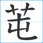 芚笔顺分解图片9