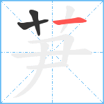 芛笔顺分解图片3