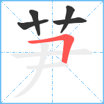 芛笔顺分解图片5