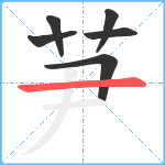 芛笔顺分解图片6