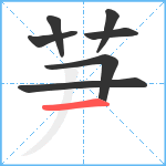 芛笔顺分解图片7