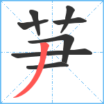 芛笔顺分解图片8