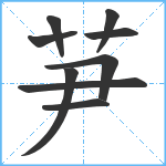 芛笔顺分解图片9