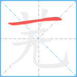 芜笔顺分解图片1