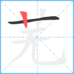 芜笔顺分解图片2