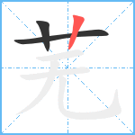 芜笔顺分解图片3