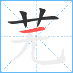 芜笔顺分解图片4