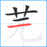 芜笔顺分解图片5