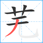 芜笔顺分解图片6