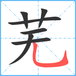 芜笔顺分解图片7