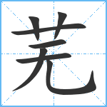 芜笔顺分解图片8