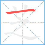 芝笔顺分解图片1