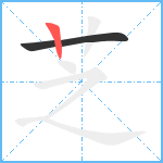 芝笔顺分解图片2